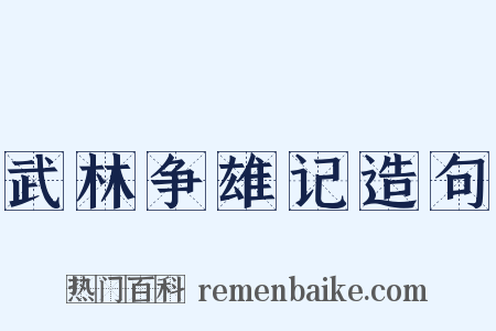 武林争雄记造句是什么意思的图片